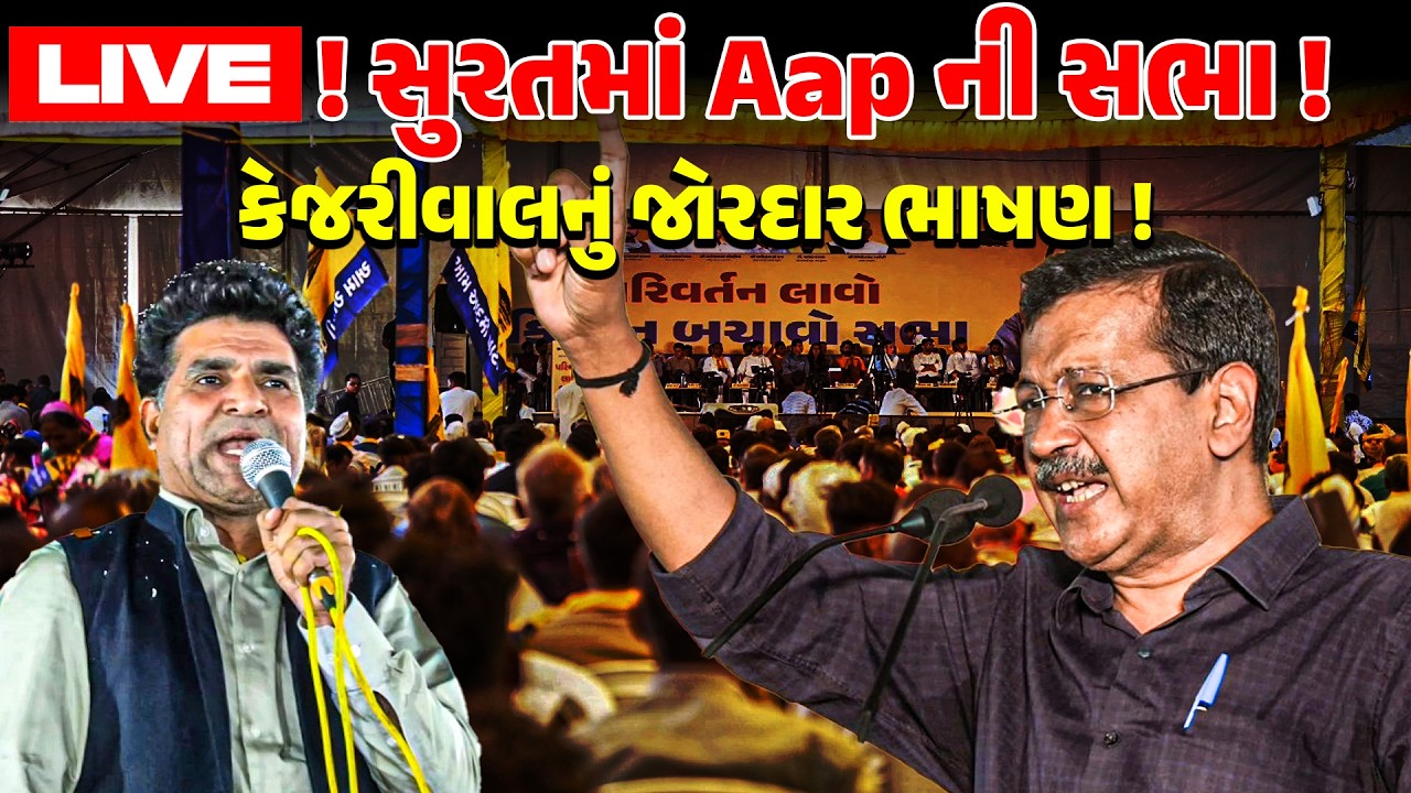 LIVE: SURAT થી AAP ની સભા LIVE ! Kejriwal નું જોરદાર ભાષણ | PMMODI | KHEDUT | ISUDAN GADHAVI