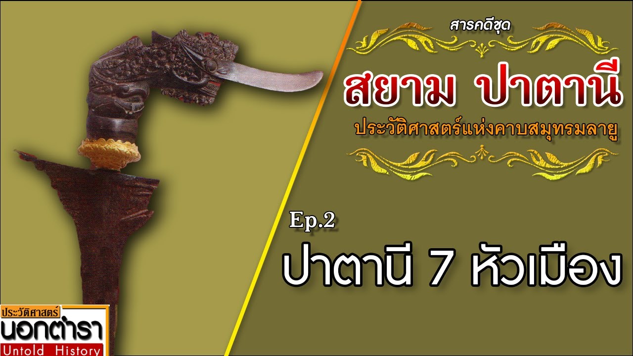 แบ่งแยกแล้วปกครอง ปาตานียุค 7 หัวเมือง : สารคดีชุด สยาม ปาตานี Ep. 2 I ประวัติศาสตร์นอกตำรา EP.166