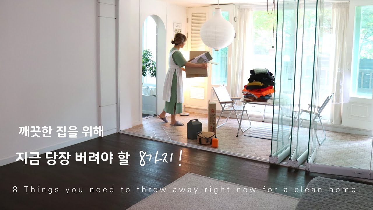 Семь вещей, которые нужно выбросить сейчас, чтобы обеспечить чистое жилье.Корейская домохозяйка vlog