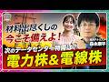 【材料出尽くし?まだ上がる?電力株&電線株】関西電力・九州電力・住友電気工業・フジクラを解説/国策銘柄&世界的AIブームで株価は上昇続く/押し目買いチャンスだった?/原発も追い風【森永’s view】
