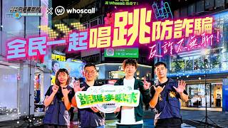 【刑事警察局 × @Whoscall｜防詐神曲《詐騙麥歌來》正式上線！】