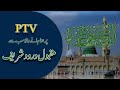 Old PTV Radio Durood Shareef اللھم صلی علی محمد Allah Huma Sale Ala Most Famous Durood Pak Old PTV Radio Durood Shareef اللھم صلی علی محمد Allah Huma Sale Ala Most Famous Durood Pak