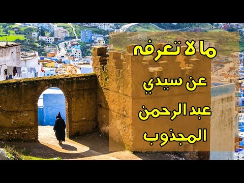 ما لا تعرفه عن سيدي عبد الرحمن المجذوب حقائق عن حياته وروائع من رباعياته