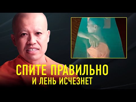 «Я Научу Вас Спать Правильно» | Буддийский Монах Ник Кеомахавонг