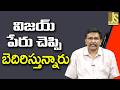 CM Vijay Fear Now — విజయ్ పేరు చెప్పి బెదిరిస్తున్నారు