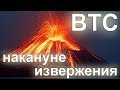 Bitcoin как вулкан - вот-вот взорвётся. Обзор, прогноз.