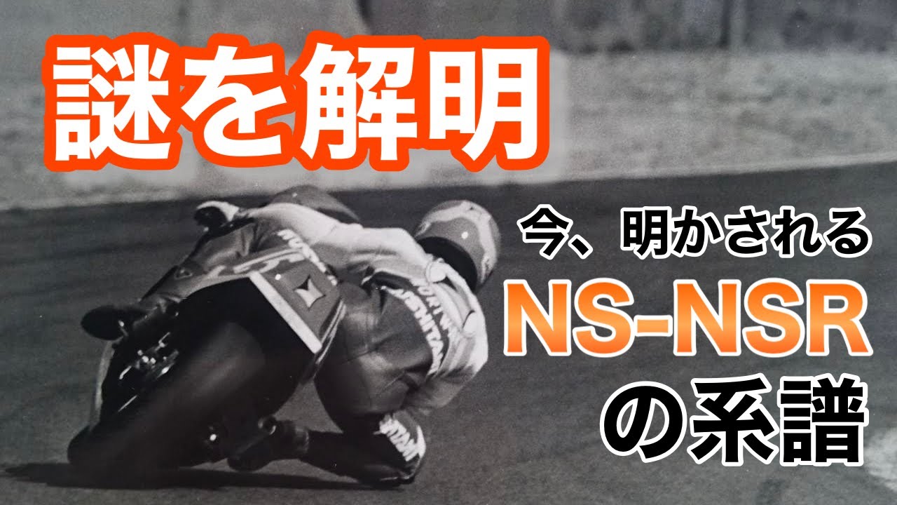 Unraveling the mystery! The lineage of the NS & NSR500 - YouTube