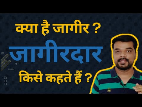 वीडियो: क्या जागीरदारों में शक्ति होती है?