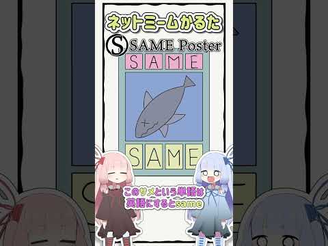 ネットミームかるた #678 SAME Poster #Shorts