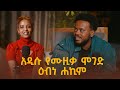 ዕብነ ሐኪም - ቆይታ ከአዲስ የኢትዮጵያ የሙዚቃ ቀለም | Bunna with Selam