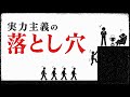 実力主義はなぜ新しい身分制になるのか｜努力に報いる社会の罠
