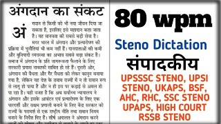 Hindi Shorthand Dictation 80 wpm Steno Dictation 80 wpm #sscsteno #upssscsteno #rssb #ukaps
