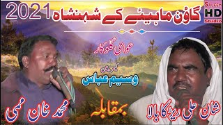 Punjabi Goon Mahiye 2021 | Shan Ali Rerka Bala Vs Muhammad Khan  | Saleem Hd Studio