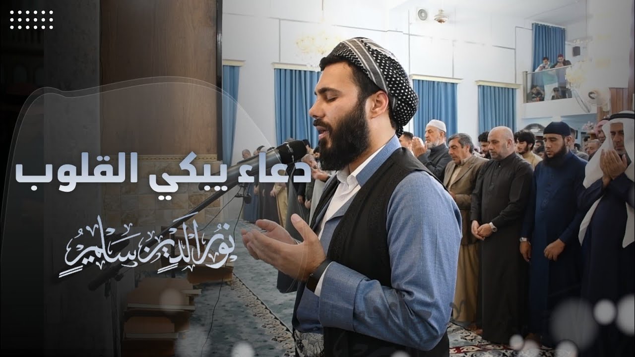 دعاء القنوت ليلة ٤ رمضان | جامع فاطمة الزهراء في الرمادي - نورالدين سليم | ٢٠٢٣ - ١٤٤٤