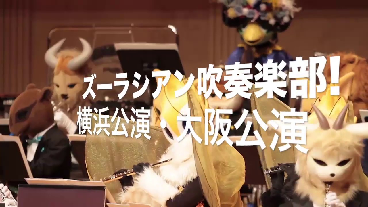 ズーラシアン吹奏楽部! 横浜公演、大阪公演 - YouTube