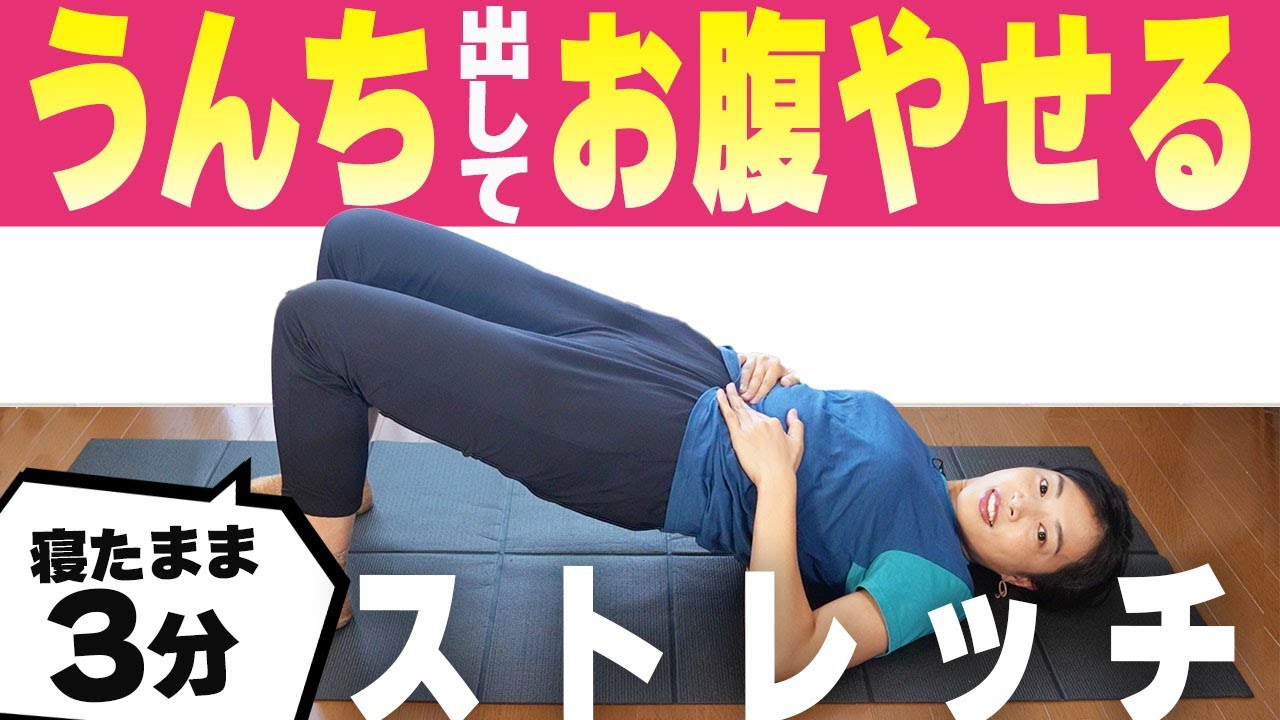 お腹痩せ&便秘解消ストレッチ】簡単寝ながら！くびれも作れる夜