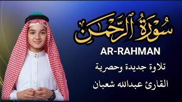 سورة الرحمن تلاوة هادئ القارئ عبد الله شعبان Al Rahman 