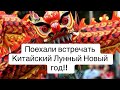 Встретили Китайский Лунный Новый год! Подпишись, со мной не соскучишься!! ❤️#лунныйновыйгод #blog
