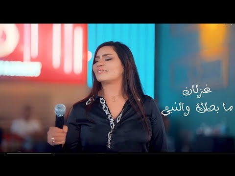 غزلان ما بدلك والنبي لايف حصريا 2023