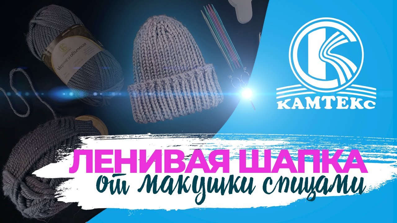 ЛЕНИВАЯ ШАПКА ОТ МАКУШКИ | Вязание спицами