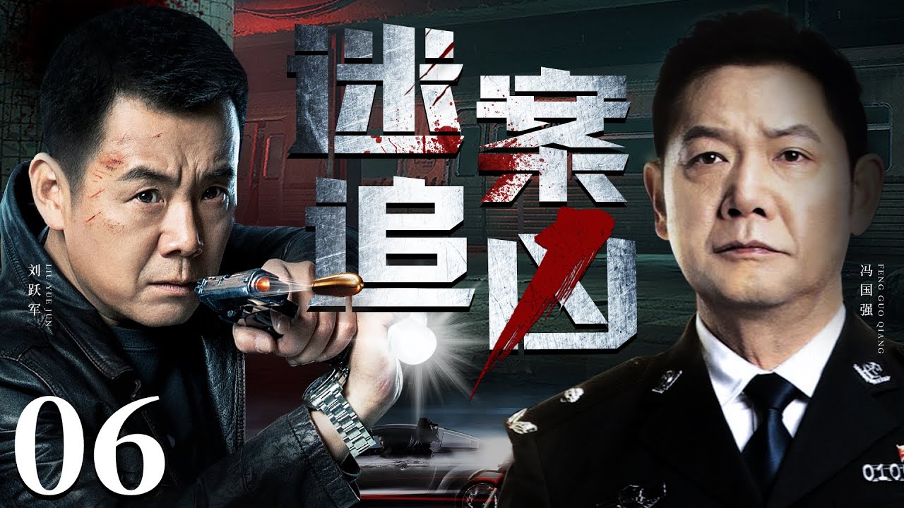 【扫黑刑侦剧】迷案追凶 06丨废弃厂房惊现倒吊干尸，刑警深夜勘察竟遇袭，重案组全力出击揪出黑手，背后潜藏不可告人的高官腐败谜案（冯国强、刘跃军）❤️热剧独播