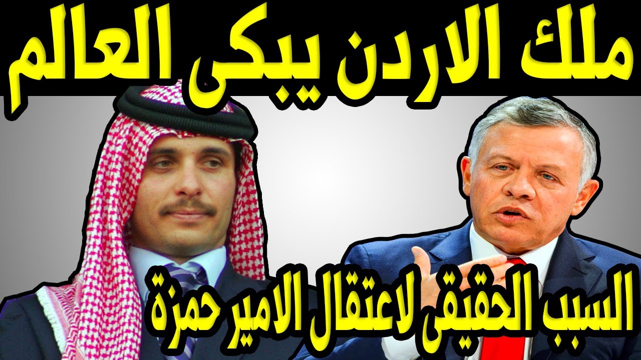 ملك الاردن عبد الله الثاني يخرج عن صمته ويعلن السبب الحقيقي لاعتقال الامير حمزة ويبكي الملايين Youtube
