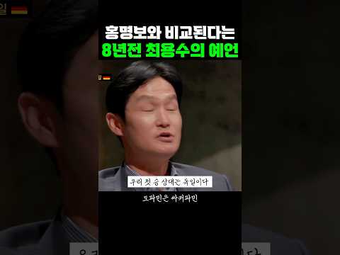 홍명보와 비교된다는 8년전 최용수의 예언 thumbnail