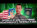 Сколько времени занимает получение убежища в США? Правда ли, что люди ждут годами? Трей Консалтинг