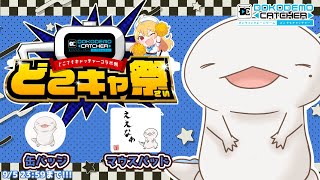 【#どこキャ祭】オンラインクレーンゲームコラボで自分のグッズ取るぞ！！！後半戦！【両生類系人外VTuber/半崎ウイネコ】