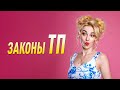 ЗАКОНЫ ТП не работают. Женская сила - это свобода от идиотов!