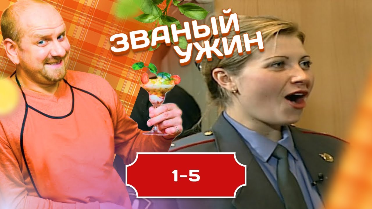ЗВАНЫЙ УЖИН. ВЫ АРЕСТОВАНЫ 1-5