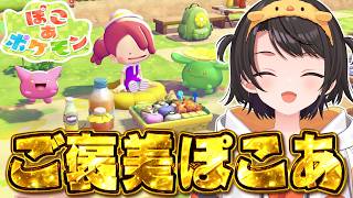 【#生スバル】ご褒美ぽこあやるしゅばあああああああああああああああああああああああああああああ！！！！：Pokémon Pokopia【ホロライブ/大空スバル】