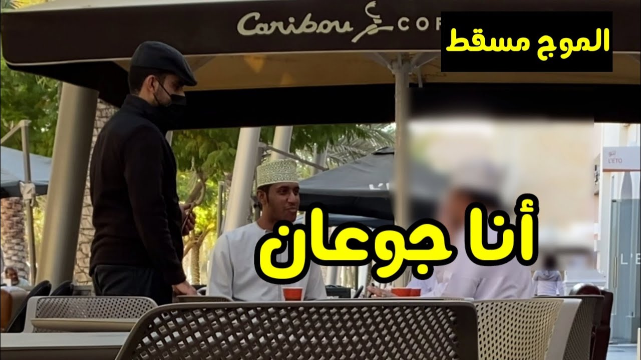 تجربة إجتماعية: أنا جوعان 💔