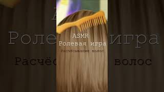 Расчёсывание Волос #Пони #Asmr #Асмр