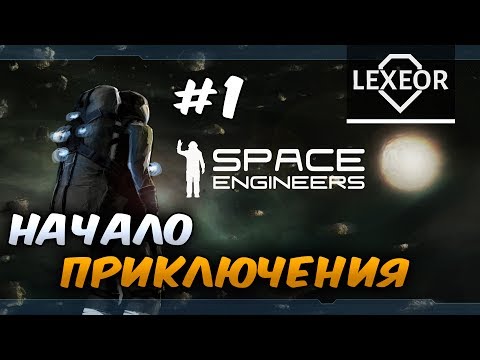 Как играть space engineers