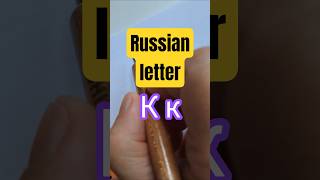 Cyrillic К  #cyrillicalphabet #calligraphy #learnrussian #handwriting #russianalphabet #shorts #abc