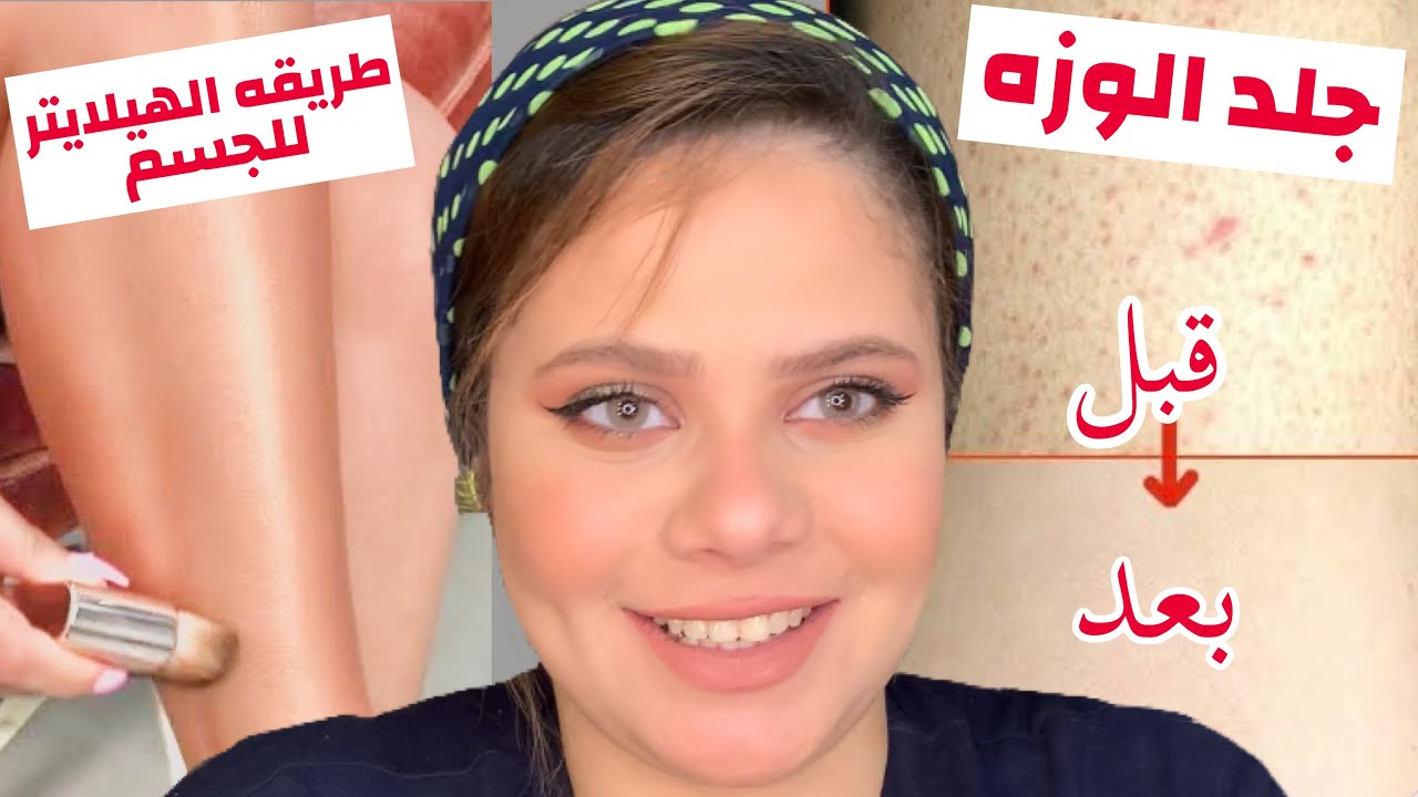 علاج جلد الوزه والشعر تحت الجلد + هنعمل هيلايتر للجسم ينعم ويفتح (للعرايس)