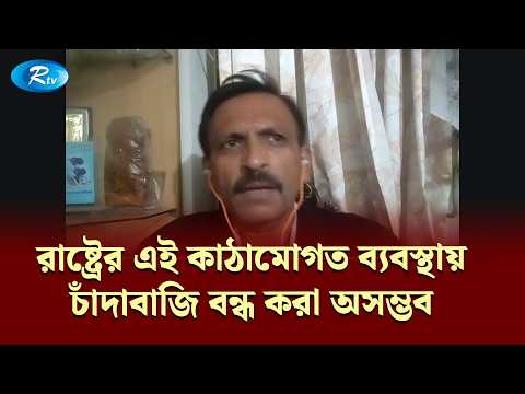“'রাষ্ট্রের এই কাঠামোগত ব্যবস্থায় চাঁদাবাজি বন্ধ করা অসম্ভব” | Political | Rtv
