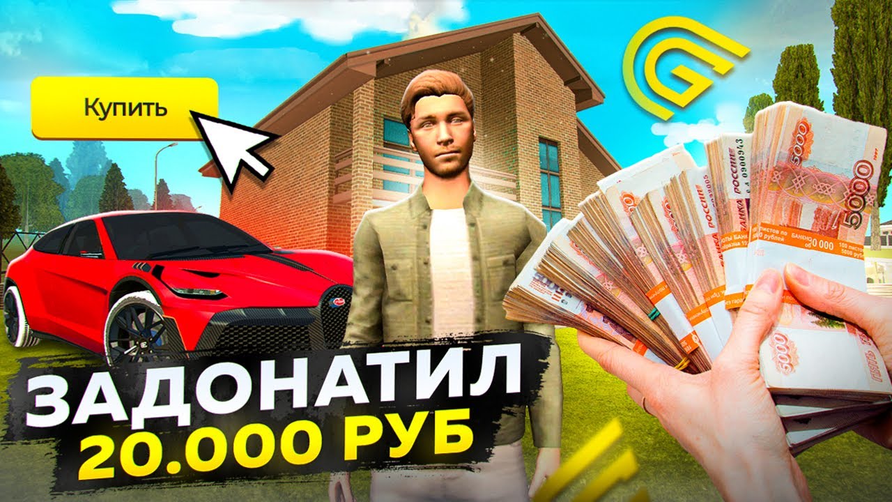 ЧТО ЕСЛИ НОВИЧОК ЗАДОНАТИТ 20.000 РУБЛЕЙ В ГРАНД МОБАЙЛ?!