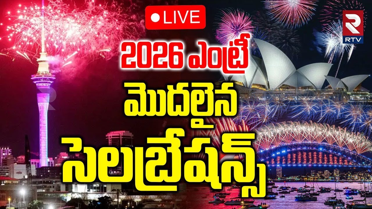 New Year 2026 Celebration Begins🔴LIVE : మొదలైన సెలబ్రేషన్స్‌ | New Zealand | Australia | Sydney |RTV