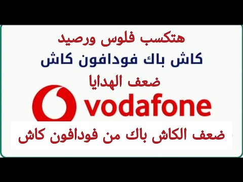 هتكسب فلوس من تحويل الكاش بك لفلوس ورصيد وهتكسب ضعف الكاش باك فلوس ورصيد من فودافون عرض الصيف