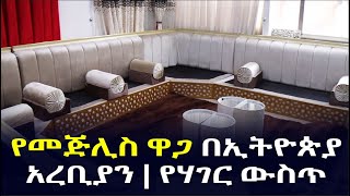 የመጅሊስ ዋጋ በኢትዮጵያ! አረቢያን እና የሃገር ውስጥ | አዲስ ገበያ | Arabian Mejlis | Addis Neger | Ethiopia