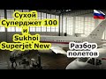 Сухой суперджет 100 и Sukhoi Superjet new успешное решение проблем лайнера и новые заказы самолетов