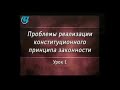 Урок 1. Закон и законность: понятие и соотношение