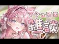 【朝活】5億年ぶり雑談~マシュマロを添えて~【博衣こより/ホロライブ】