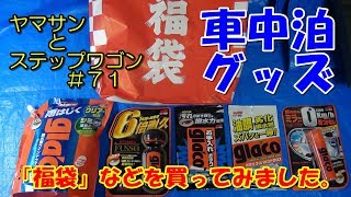 ヤマサンとステップワゴン　＃７１　車中泊グッズ　「福袋など」を買ってみました。
