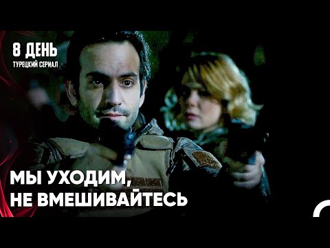 Мотивы Озана Оказались Совершенно Иными - 8 День 7 Серия