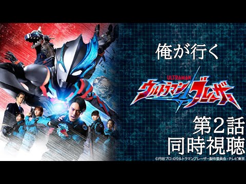 【同時視聴】ウルトラマンブレーザー 第2話【反応動画】