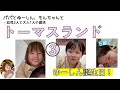 20250315トーマスランド③　#大人1人幼児2人#パパとお出かけ