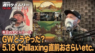 2024/5/10放送分【週刊タイムリー】「GWどうやった / 5月18日チラックシング予習 Hiplin / Natural H」